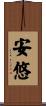 安悠 Scroll