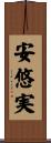 安悠実 Scroll