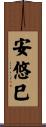 安悠巳 Scroll