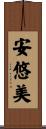 安悠美 Scroll