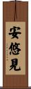 安悠見 Scroll