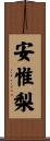 安惟梨 Scroll