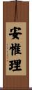 安惟理 Scroll