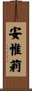 安惟莉 Scroll