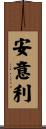 安意利 Scroll