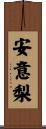 安意梨 Scroll