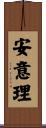 安意理 Scroll