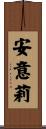 安意莉 Scroll