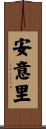 安意里 Scroll