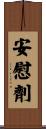 安慰劑 Scroll