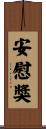 安慰獎 Scroll