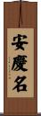 安慶名 Scroll