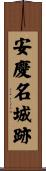 安慶名城跡 Scroll