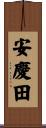 安慶田 Scroll