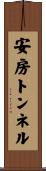 安房トンネル Scroll