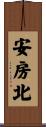 安房北 Scroll