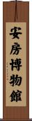 安房博物館 Scroll