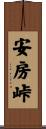 安房峠 Scroll