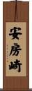 安房崎 Scroll