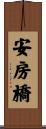 安房橋 Scroll