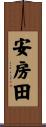安房田 Scroll