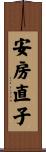 安房直子 Scroll