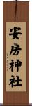 安房神社 Scroll
