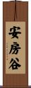 安房谷 Scroll