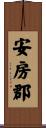 安房郡 Scroll