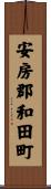 安房郡和田町 Scroll