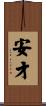 安才 Scroll