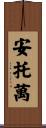Antoine Scroll