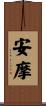 安摩 Scroll