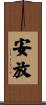 安放 Scroll