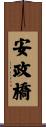 安政橋 Scroll