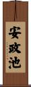 安政池 Scroll