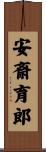 安斎育郎 Scroll