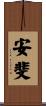 安斐 Scroll