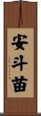安斗苗 Scroll