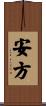 安方 Scroll