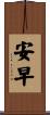 安早 Scroll