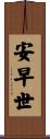 安早世 Scroll