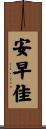 安早佳 Scroll