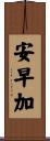安早加 Scroll