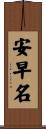 安早名 Scroll