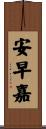 安早嘉 Scroll