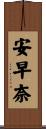 安早奈 Scroll
