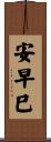安早巳 Scroll
