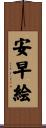 安早絵 Scroll