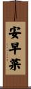 安早菜 Scroll